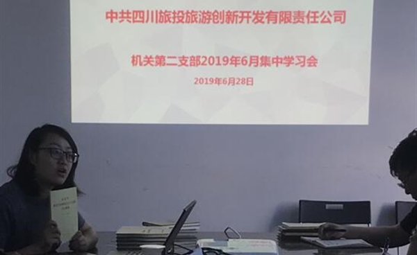 机关第二党支部开展“不忘初心、牢记使命”主题教育集中学习